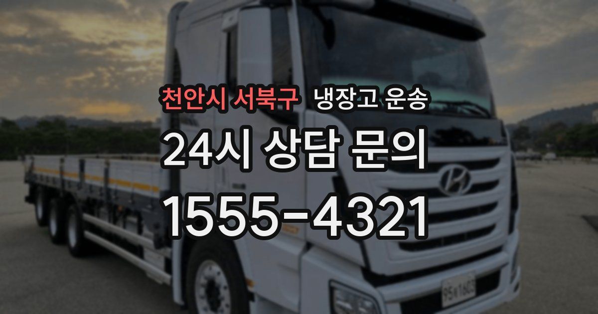 천안시 서북구 냉장고 운송
