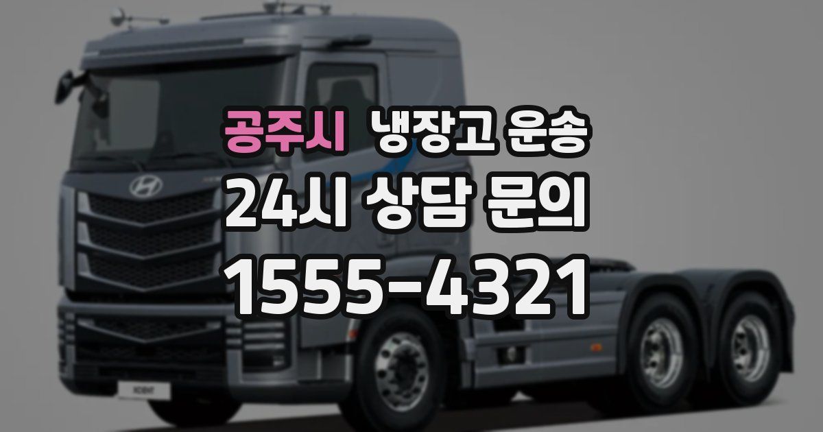 공주시 냉장고 운송