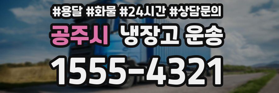 공주시 냉장고 운송