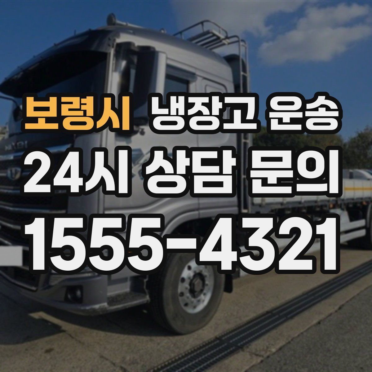 보령시 냉장고 운송