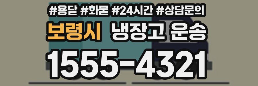 보령시 냉장고 운송