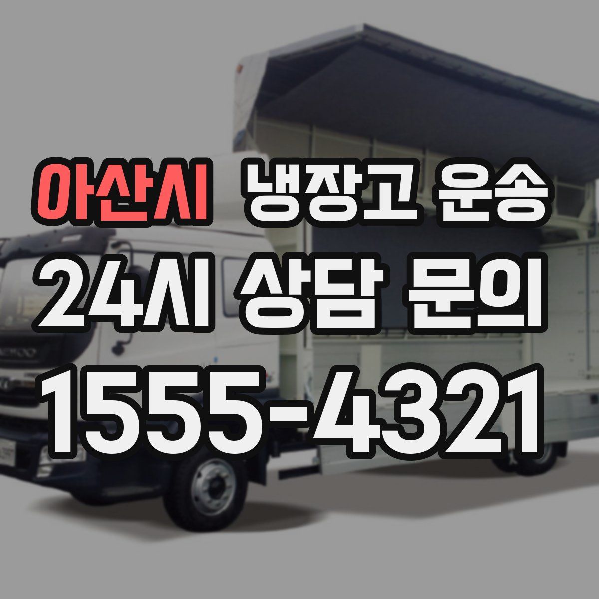 아산시 냉장고 운송