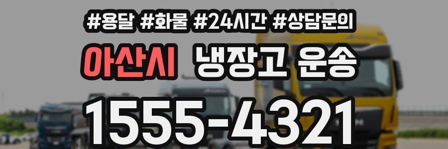아산시 냉장고 운송