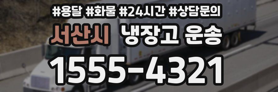 서산시 냉장고 운송