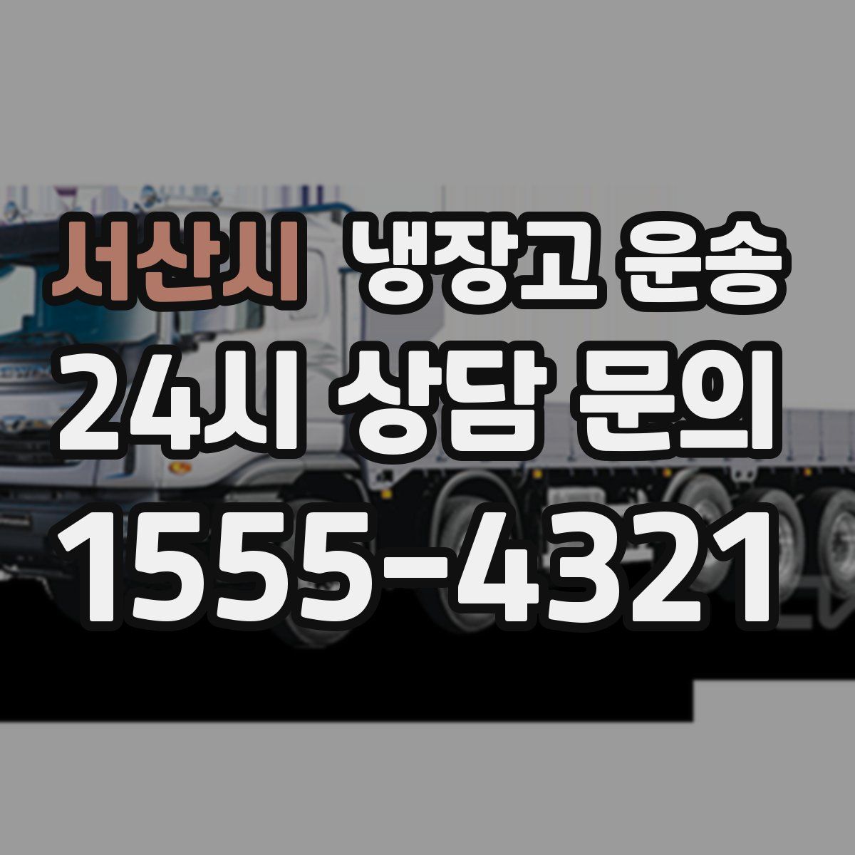 서산시 냉장고 운송