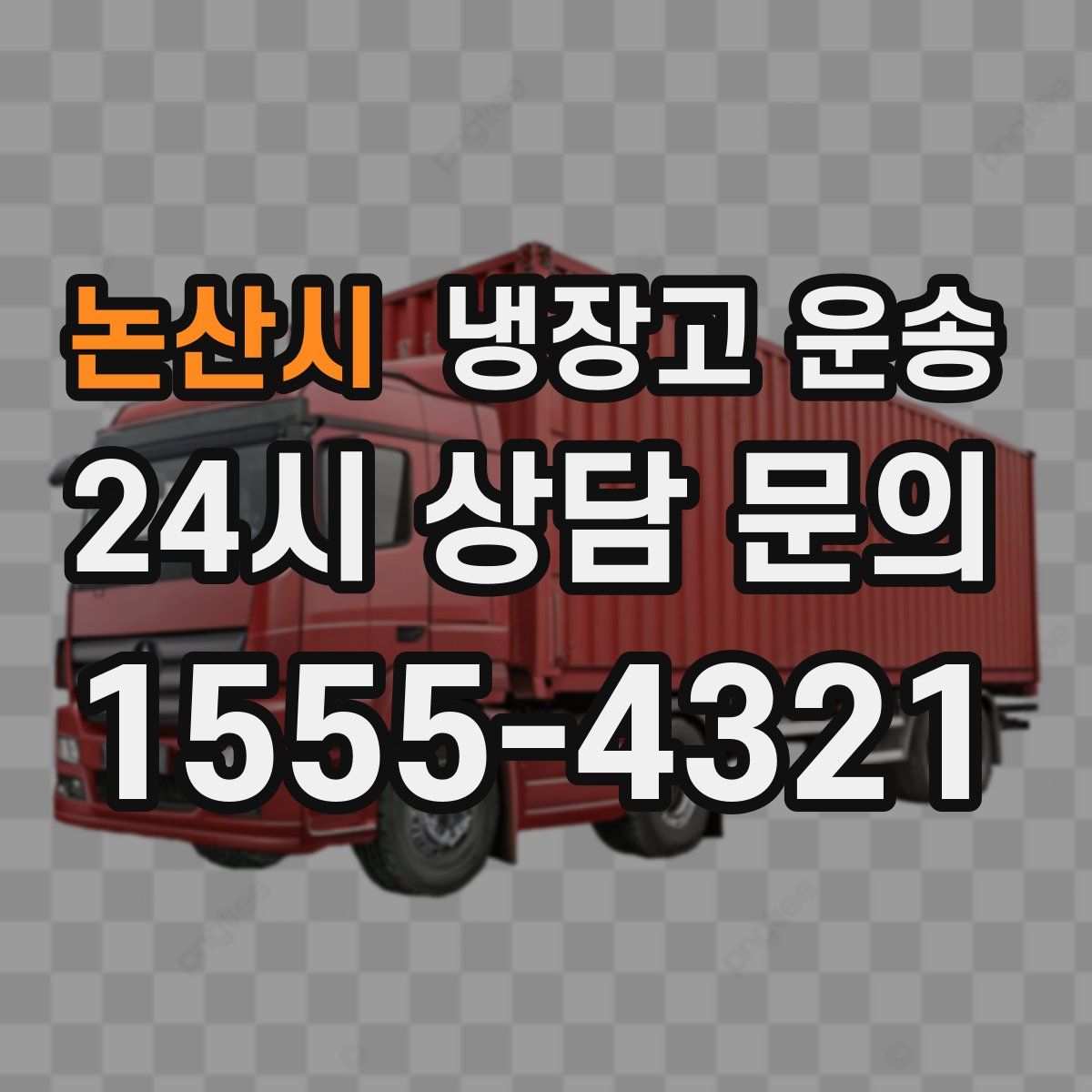 논산시 냉장고 운송