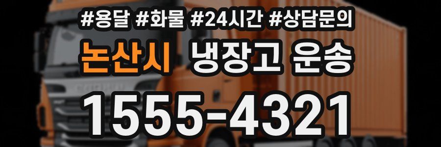 논산시 냉장고 운송