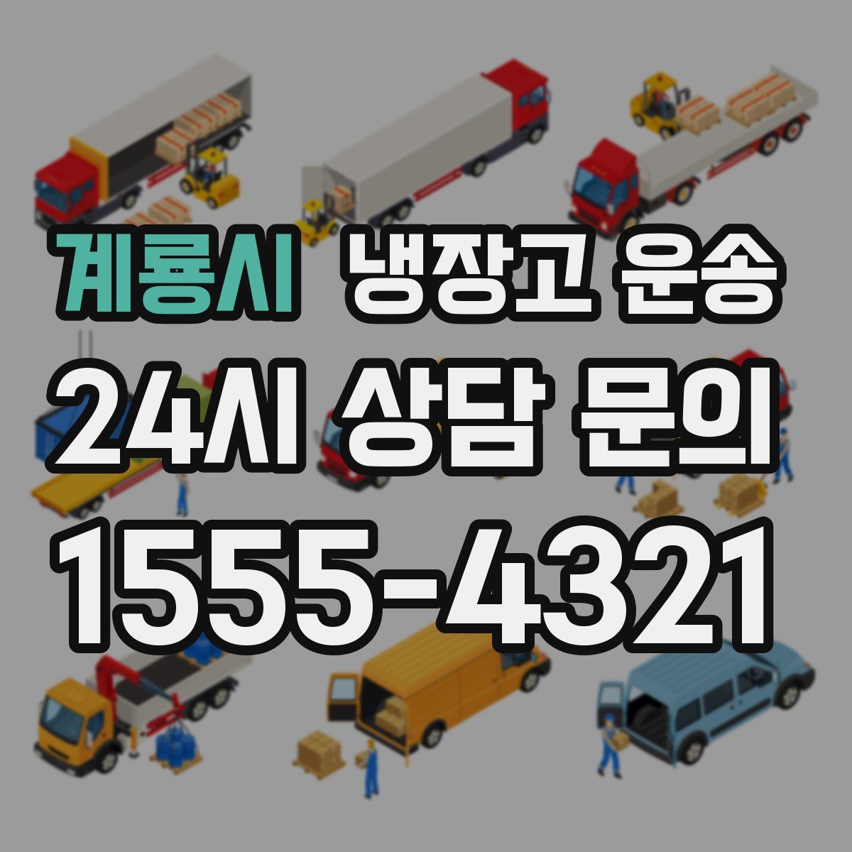 계룡시 냉장고 운송
