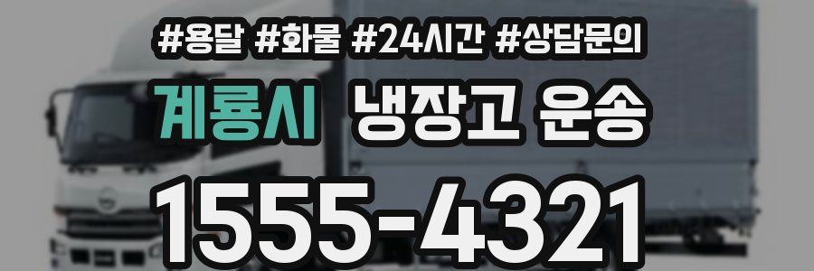 계룡시 냉장고 운송