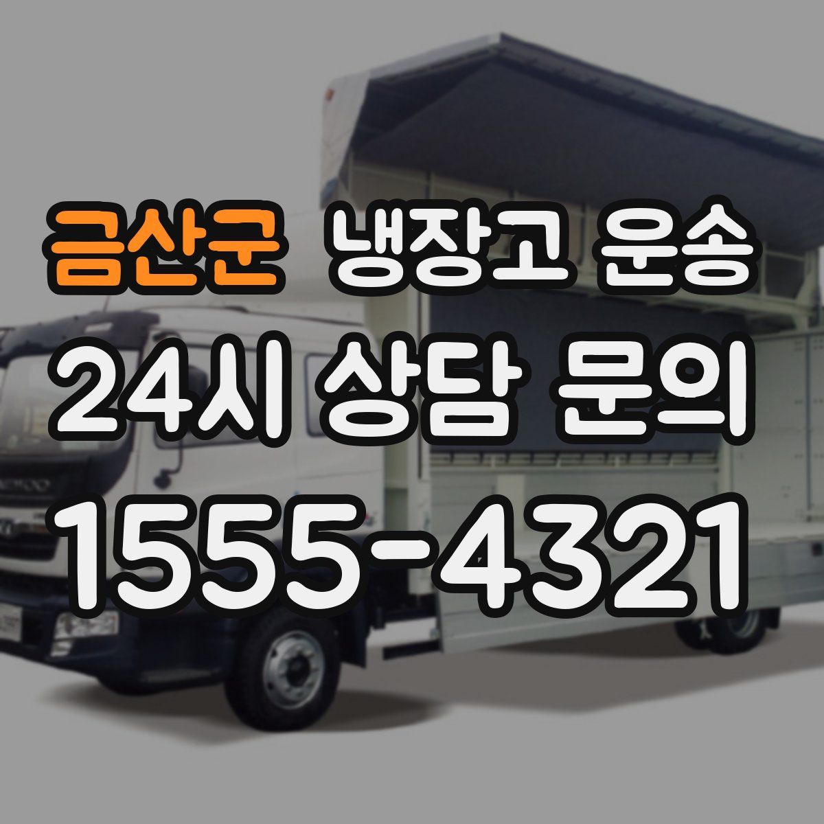 금산군 냉장고 운송