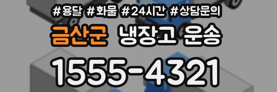 금산군 냉장고 운송