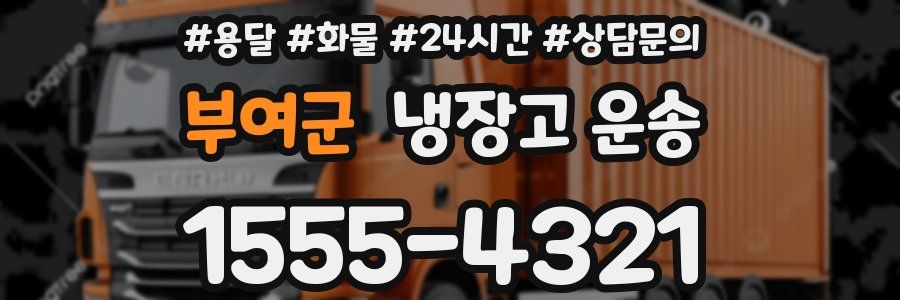 부여군 냉장고 운송