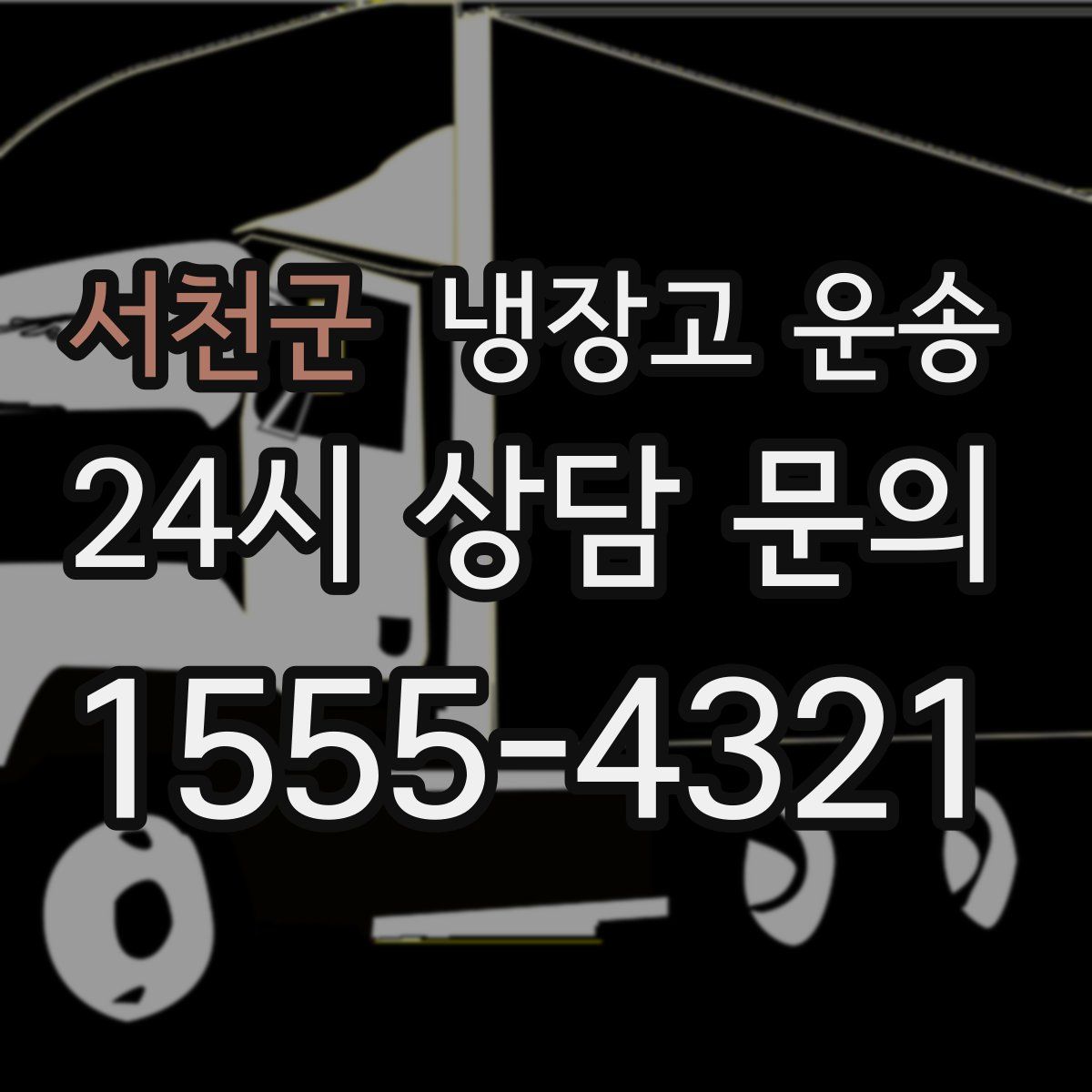 서천군 냉장고 운송