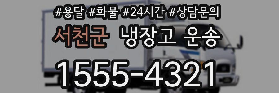 서천군 냉장고 운송