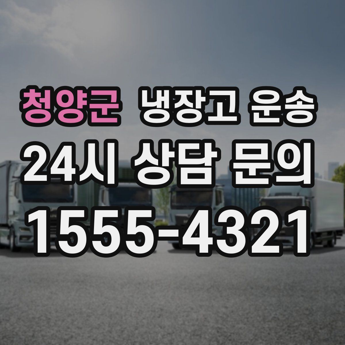 청양군 냉장고 운송