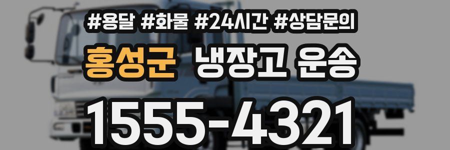 홍성군 냉장고 운송