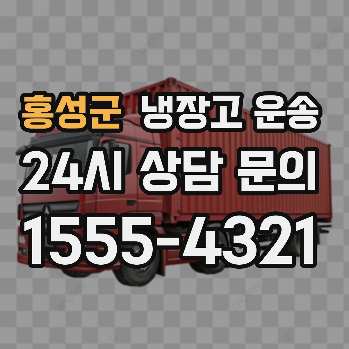 홍성군 냉장고 운송