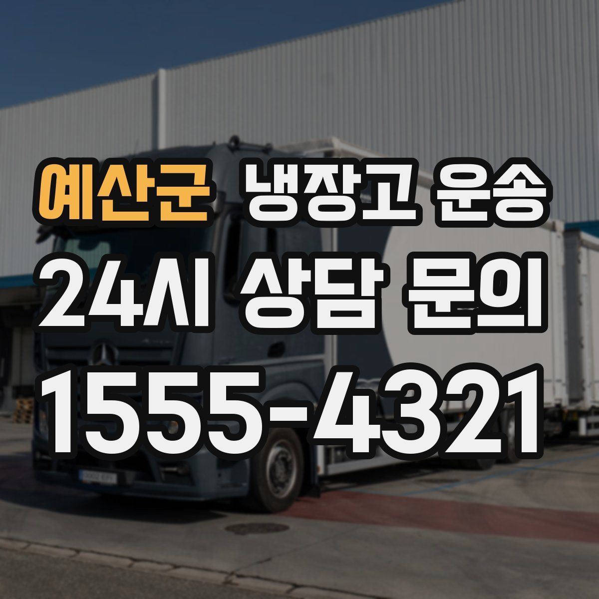 예산군 냉장고 운송