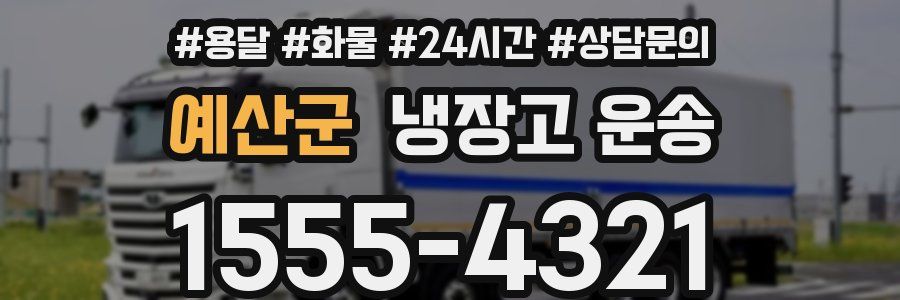 예산군 냉장고 운송