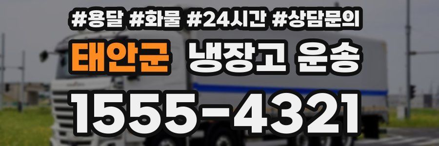 태안군 냉장고 운송