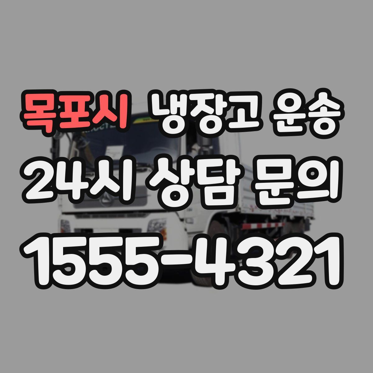 목포시 냉장고 운송