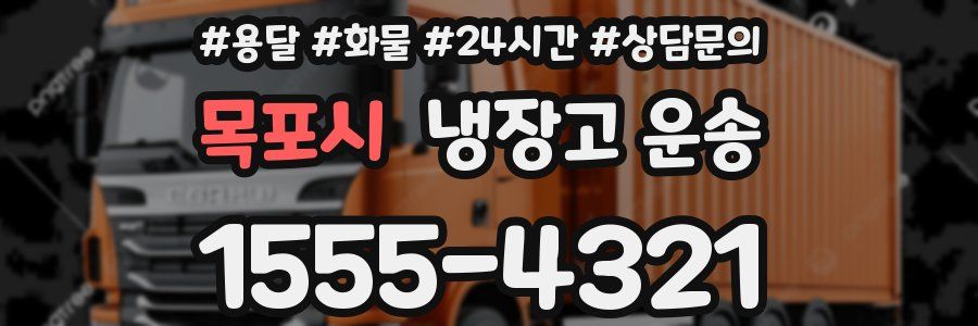목포시 냉장고 운송