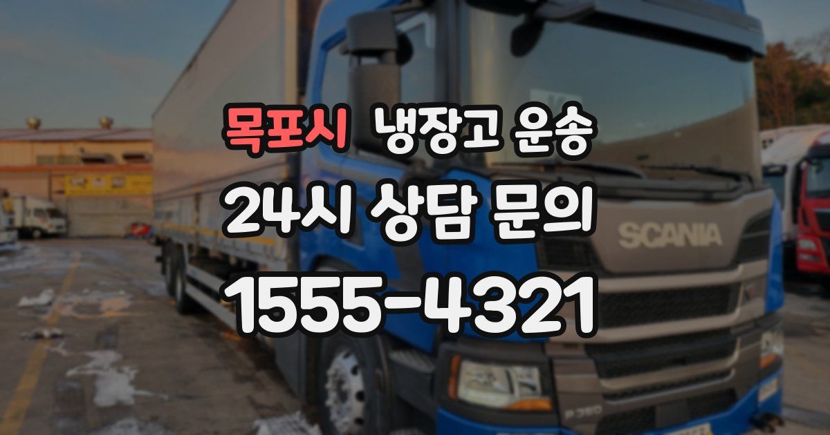 목포시 냉장고 운송