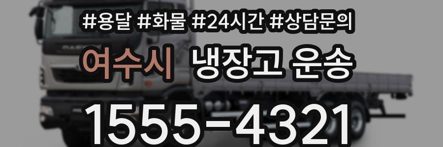 여수시 냉장고 운송