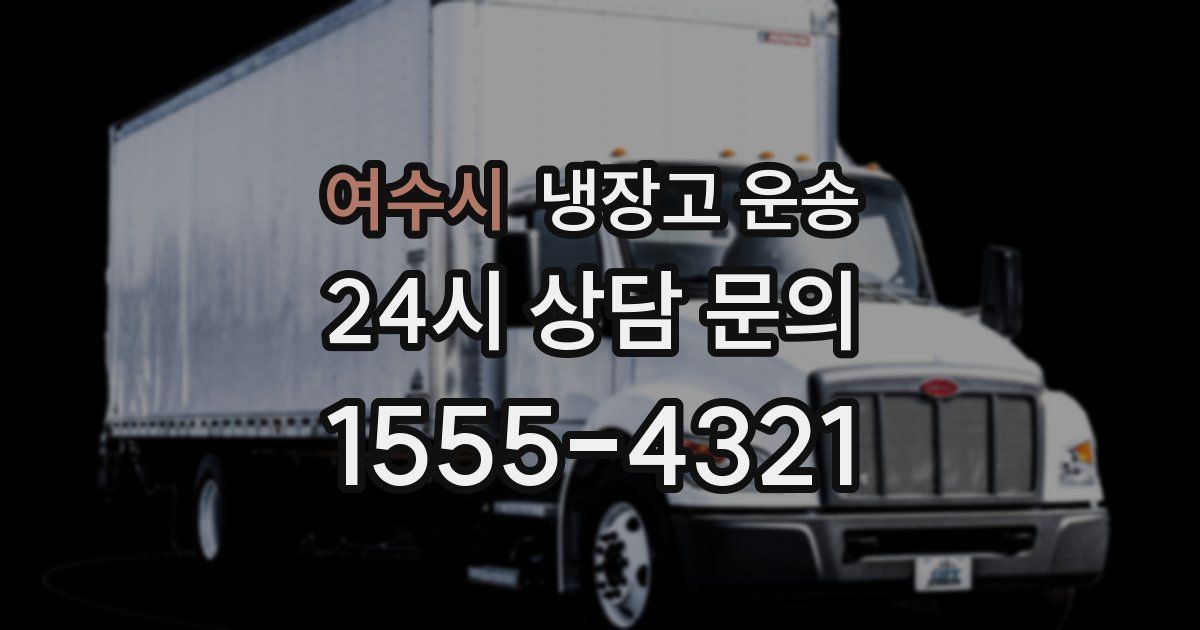 여수시 냉장고 운송