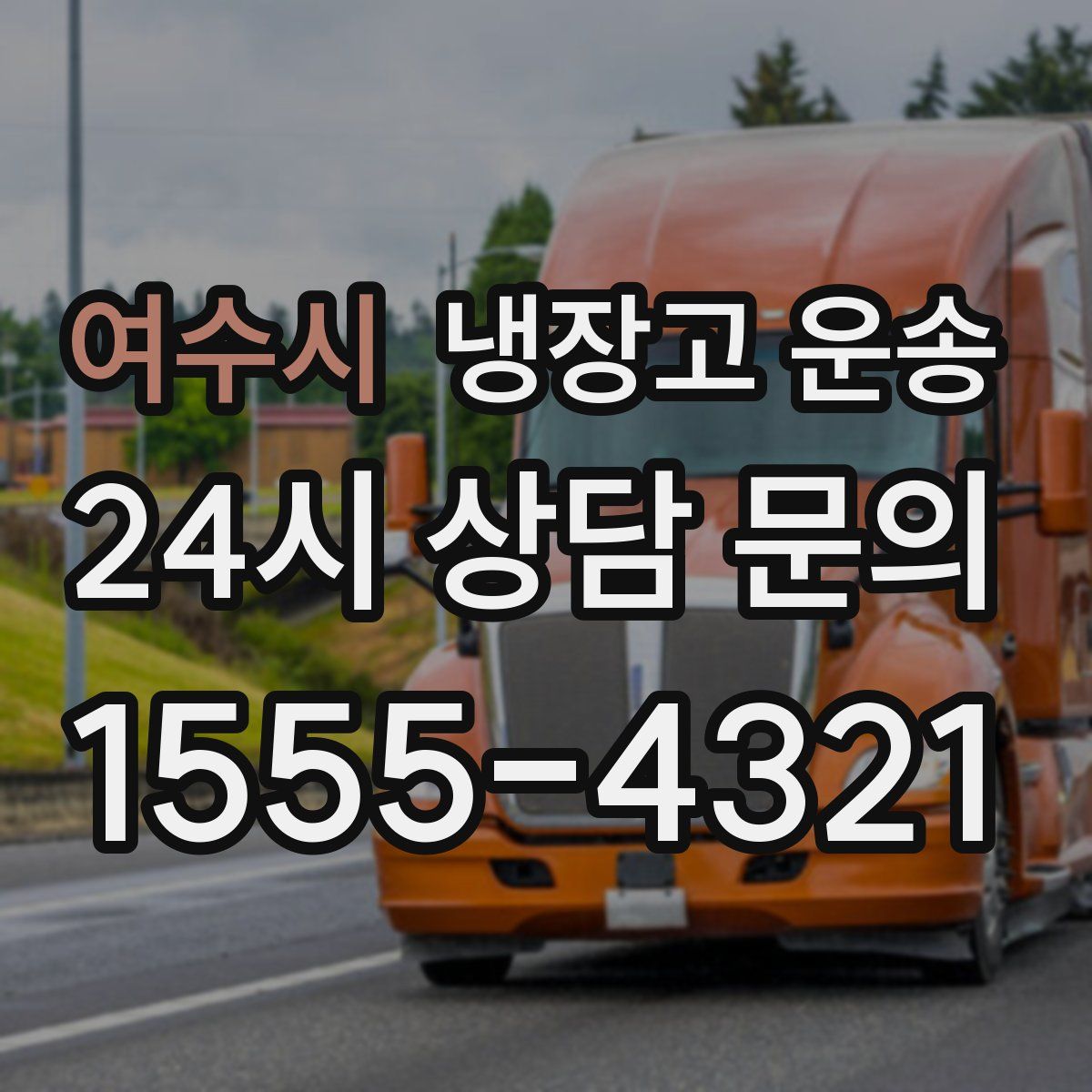 여수시 냉장고 운송
