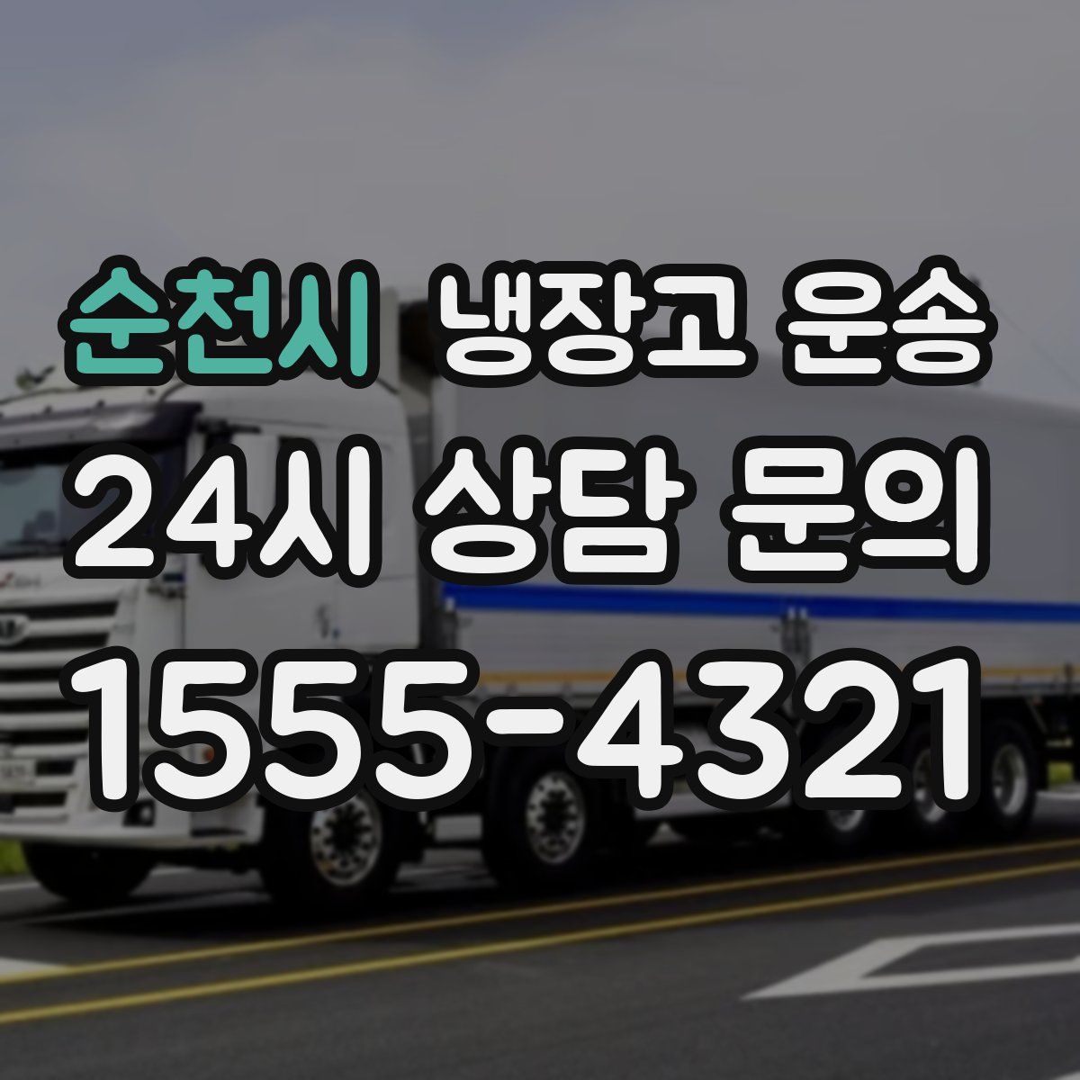 순천시 냉장고 운송
