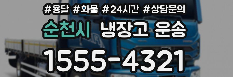 순천시 냉장고 운송