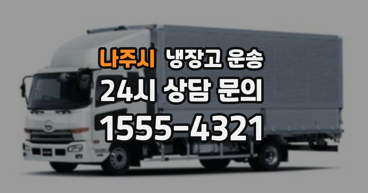 나주시 냉장고 운송
