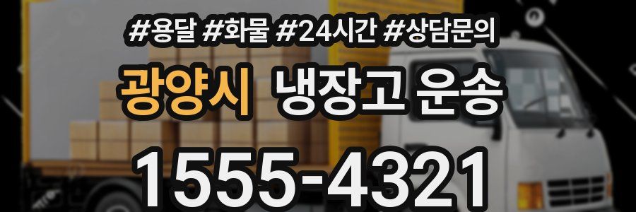 광양시 냉장고 운송