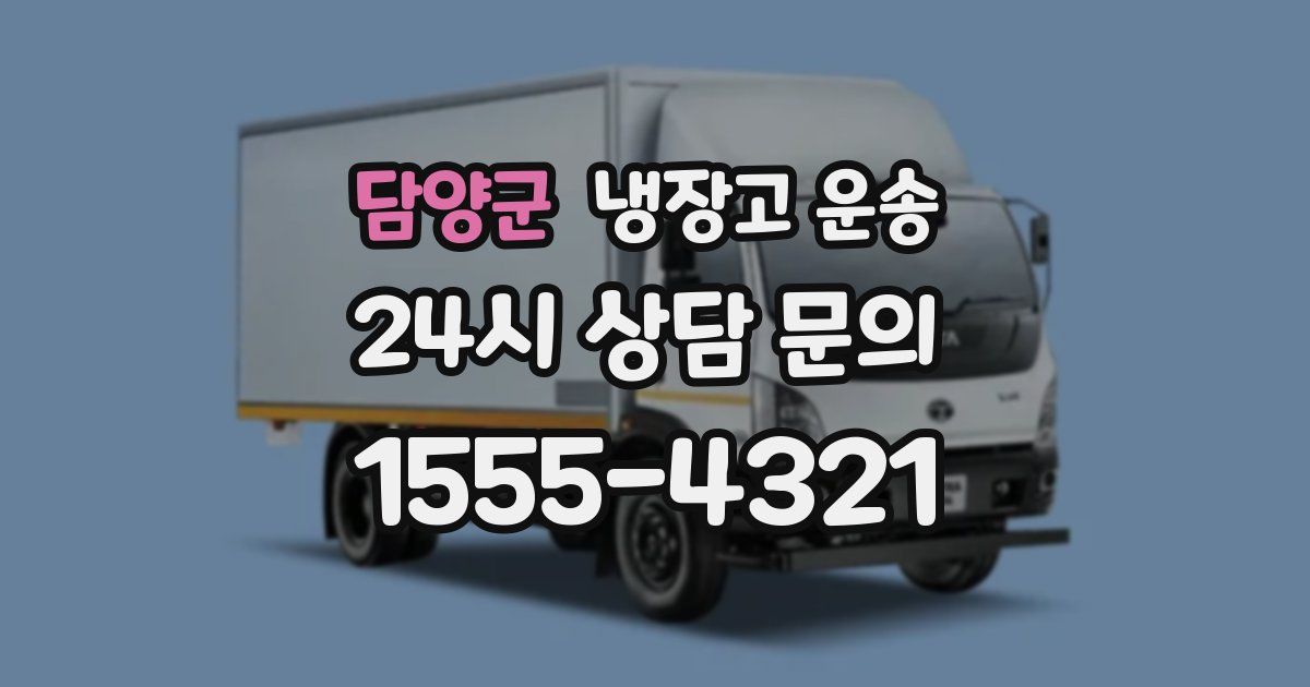담양군 냉장고 운송