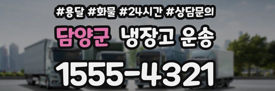 담양군 냉장고 운송