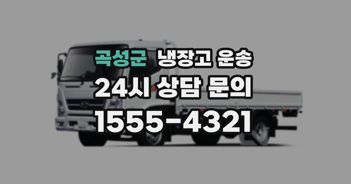 곡성군 냉장고 운송