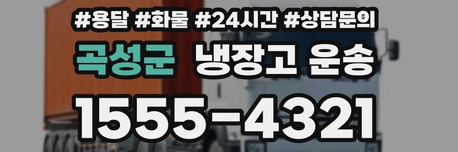 곡성군 냉장고 운송