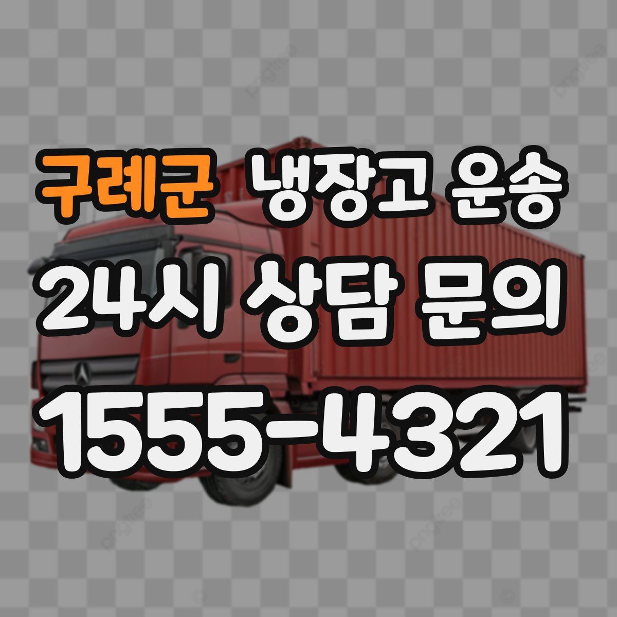 구례군 냉장고 운송