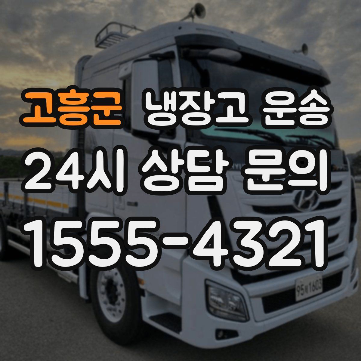 고흥군 냉장고 운송
