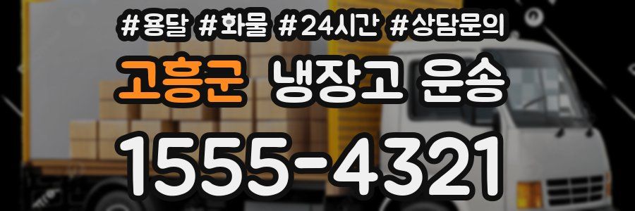 고흥군 냉장고 운송