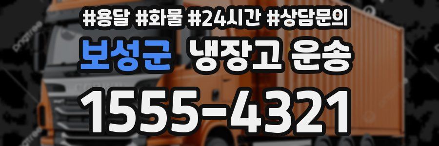 보성군 냉장고 운송