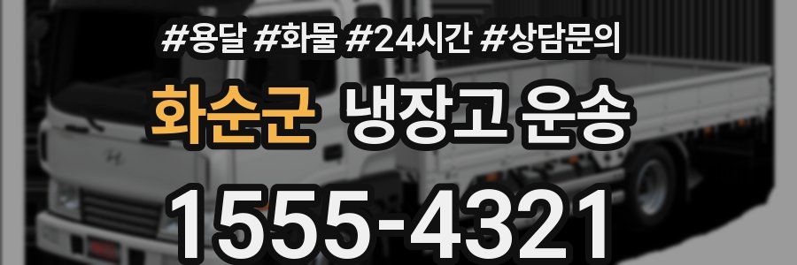 화순군 냉장고 운송