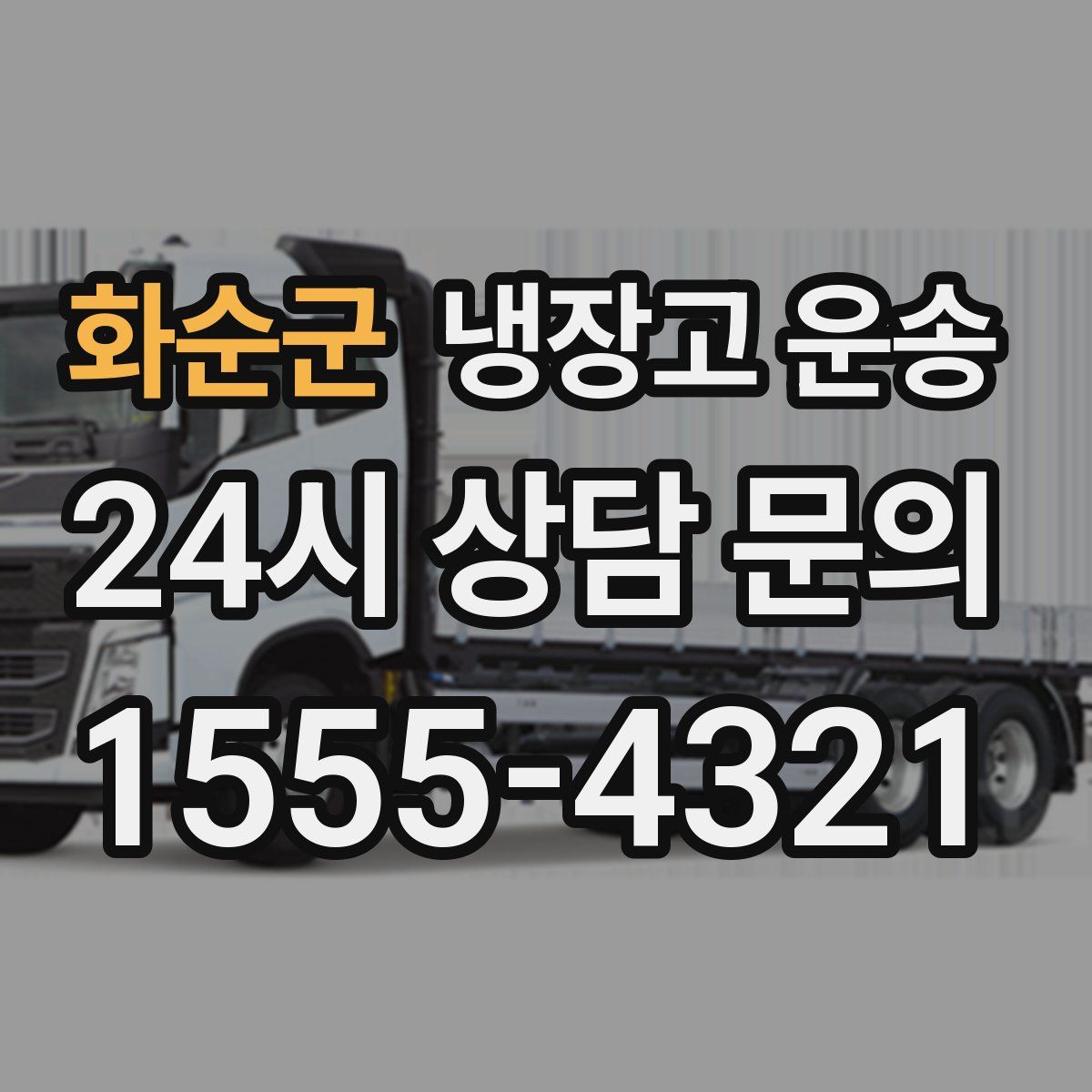 화순군 냉장고 운송