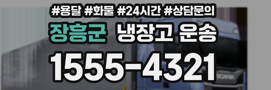 장흥군 냉장고 운송