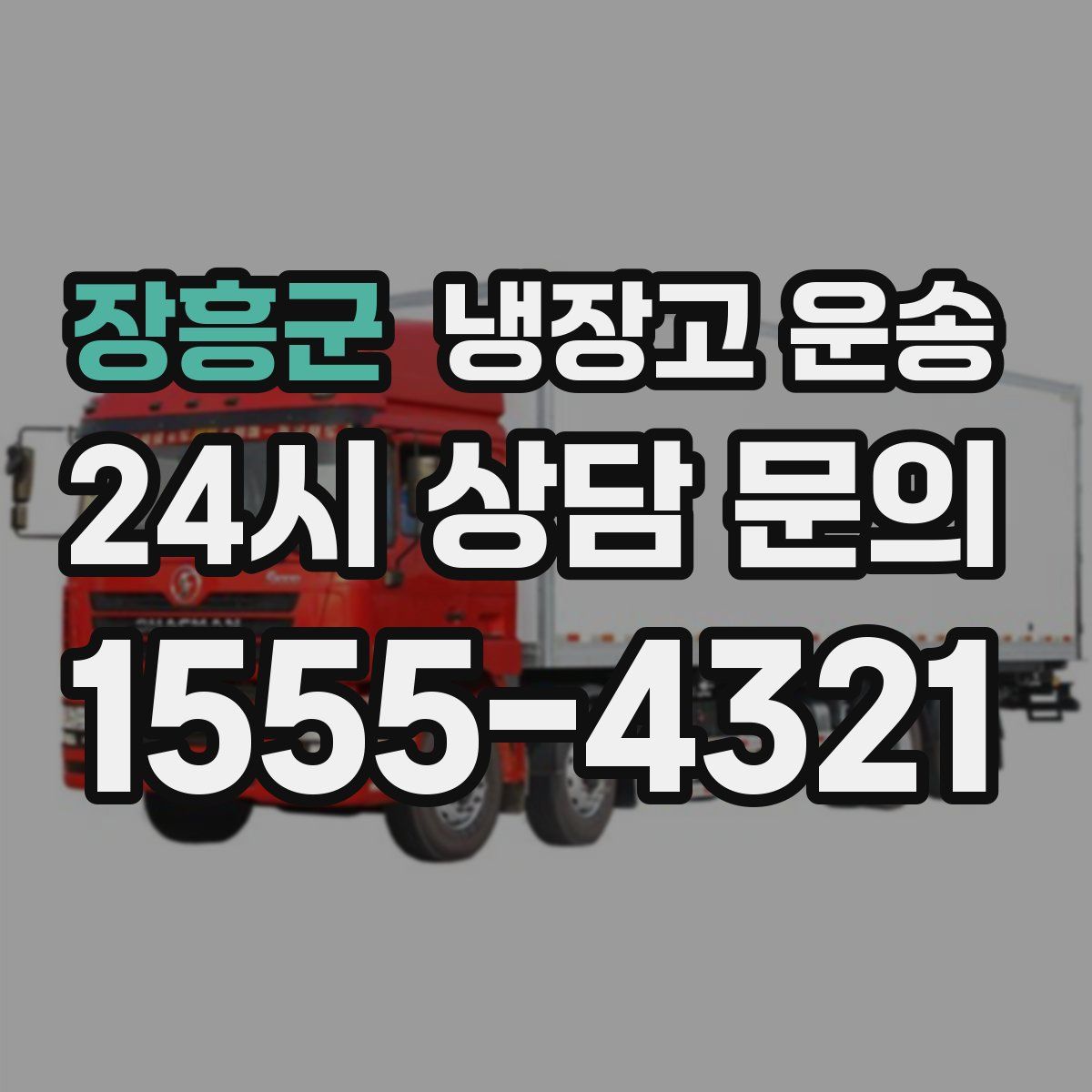 장흥군 냉장고 운송