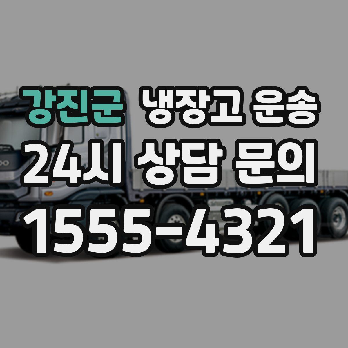 강진군 냉장고 운송