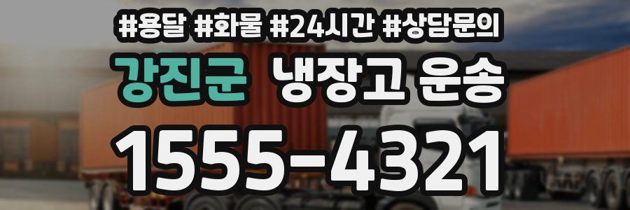 강진군 냉장고 운송