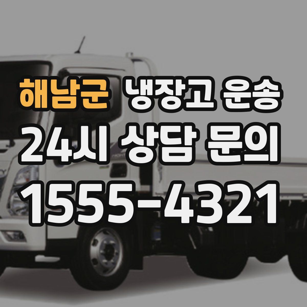 해남군 냉장고 운송