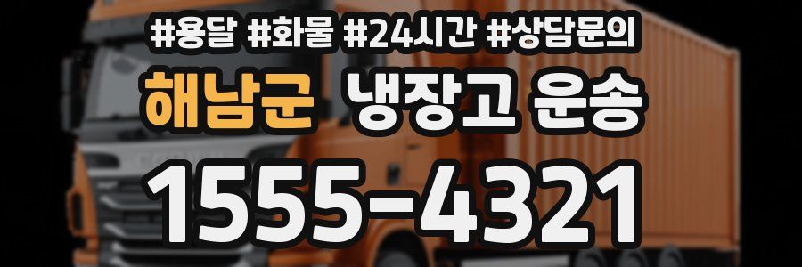 해남군 냉장고 운송